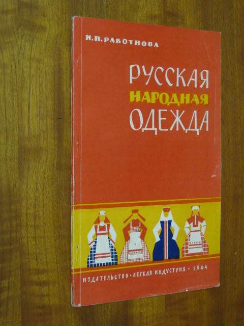 Работнова И.П. Русская народная одежда. М Изд-во Легкая индустрия Работнова И.П. Русская народная одежда. М Изд-во Легкая индустрия